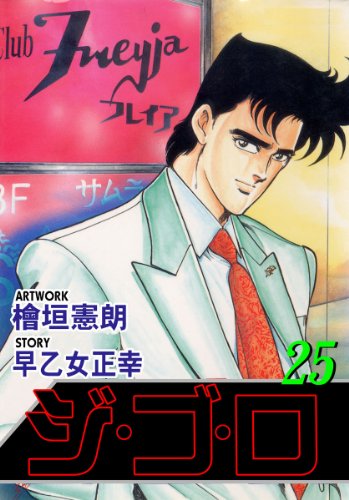 ジ・ゴ・ロ 25 (マンガの金字塔)