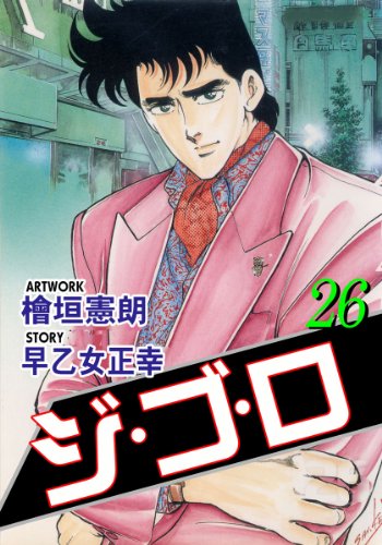 ジ・ゴ・ロ 26 (マンガの金字塔)