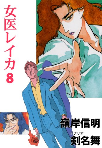 女医レイカ 8 (マンガの金字塔)