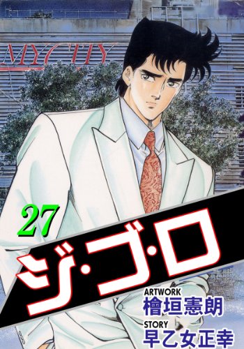ジ・ゴ・ロ 27 (マンガの金字塔)