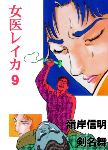 女医レイカ 9 (マンガの金字塔)
