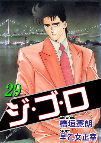ジ・ゴ・ロ 29 (マンガの金字塔)