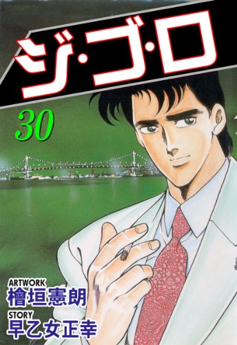 ジ・ゴ・ロ 30 (マンガの金字塔)