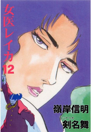 女医レイカ 12 (マンガの金字塔)