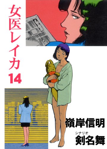 女医レイカ 14 (マンガの金字塔)