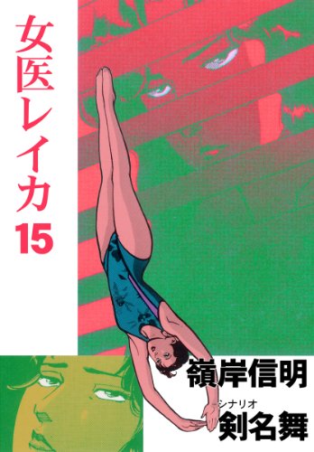 女医レイカ 15 (マンガの金字塔)