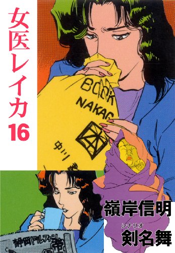 女医レイカ 16 (マンガの金字塔)