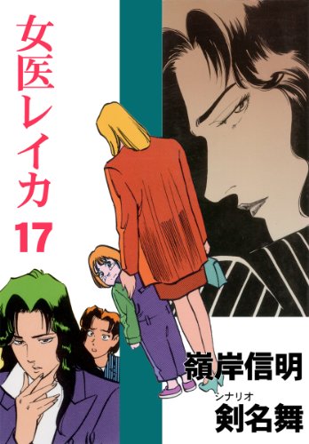 女医レイカ 17 (マンガの金字塔)