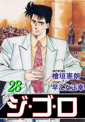ジ・ゴ・ロ 28 (マンガの金字塔)