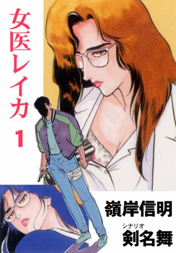 女医レイカ 1 (マンガの金字塔)