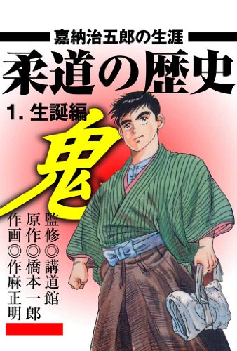 柔道の歴史 嘉納治五郎の生涯 1 ~生誕編~ (マンガの金字塔)