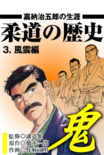 柔道の歴史 嘉納治五郎の生涯 3 ~風雲編~ (マンガの金字塔)