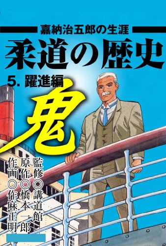 柔道の歴史 嘉納治五郎の生涯 5 ~躍進編~ (マンガの金字塔)