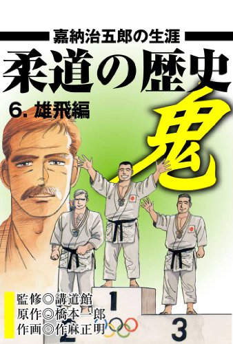 柔道の歴史 嘉納治五郎の生涯 6 ~雄飛編~ (マンガの金字塔)