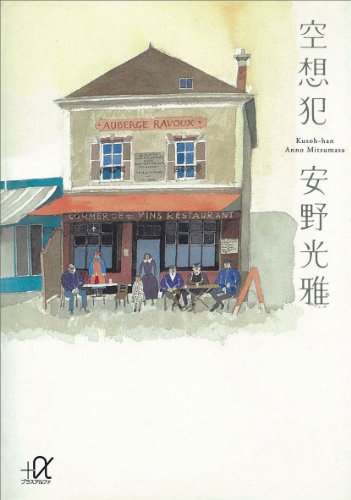 空想犯 (講談社+α文庫)