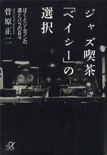ジャズ喫茶「ベイシー」の選択　ぼくとジムランの酒とバラの日々 (講談社+α文庫)