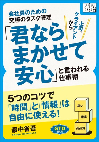 会社員のための究極のタスク管理　「君ならまかせて安心」と言われる仕事術 　5つのコツで「時間」と「情報」は自由に使える! (impress quickbooks)