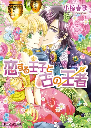恋する王子と古の王者7 (ビーズログ文庫)