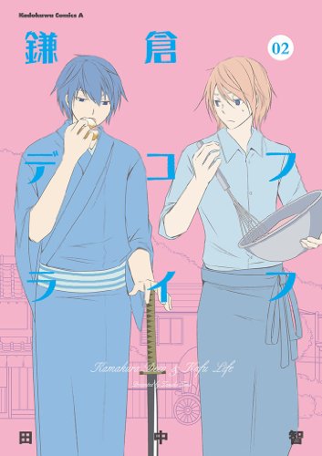 鎌倉デコフライフ(2) (角川コミックス・エース)