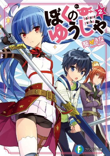 ぼくのゆうしゃ2 (富士見ファンタジア文庫)