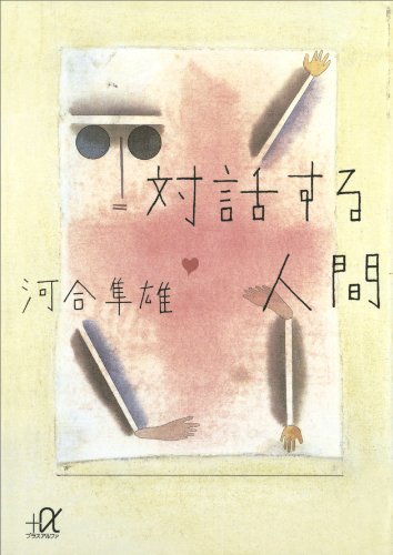 対話する人間 (講談社+α文庫)