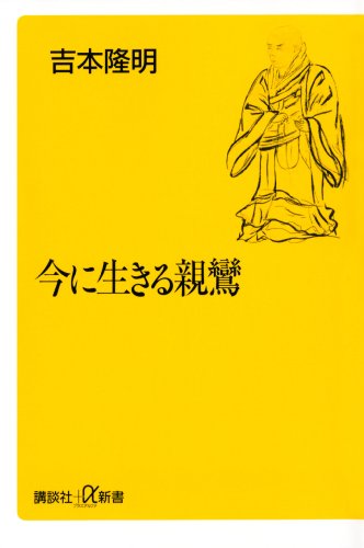 今に生きる親鸞 (講談社+α新書)