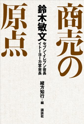 鈴木敏文 商売の原点 (講談社+α文庫)
