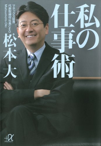 私の仕事術 (講談社+α文庫)