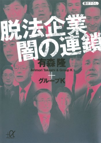 脱法企業 闇の連鎖 (講談社+α文庫)
