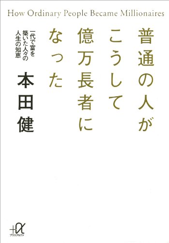 普通の人がこうして億万長者になった　一代で富を築いた人々の人生の知恵 (講談社+α文庫)