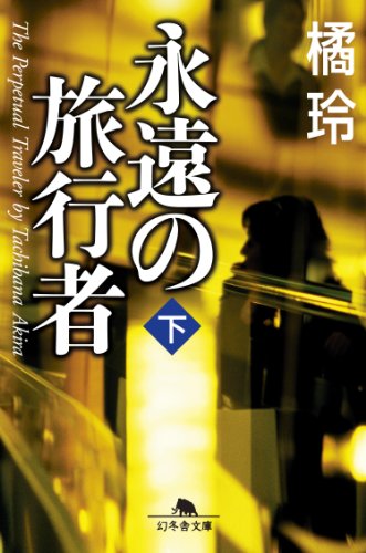 永遠の旅行者(下) (幻冬舎文庫)