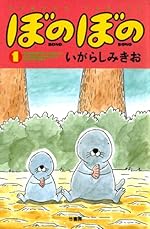 ぼのぼの（１）