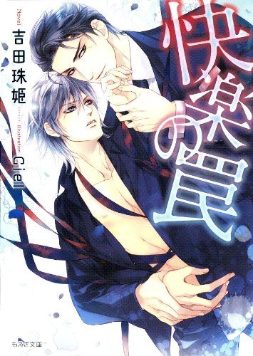 快楽の罠 (もえぎ文庫)