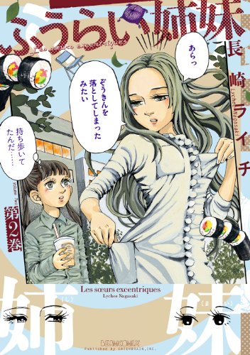 ふうらい姉妹 第2巻 (harta comix)