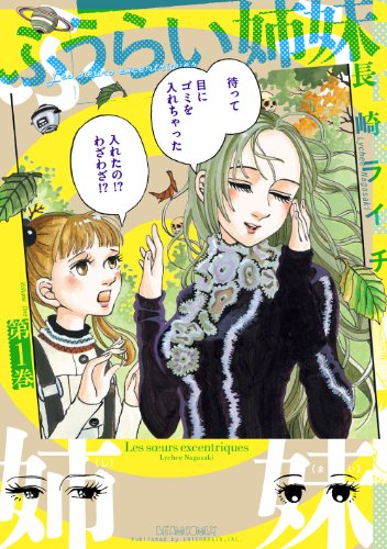 ふうらい姉妹 第1巻 (harta comix)