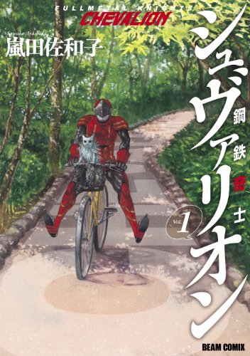 鋼鉄奇士シュヴァリオン 1 (harta comix)