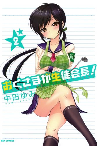 おくさまが生徒会長!: 2 (rexコミックス)