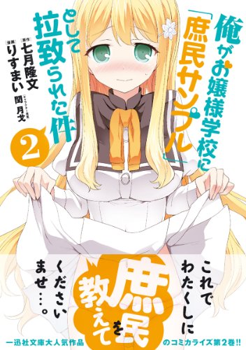 俺がお嬢様学校に「庶民サンプル」として拉致られた件 2巻 表紙