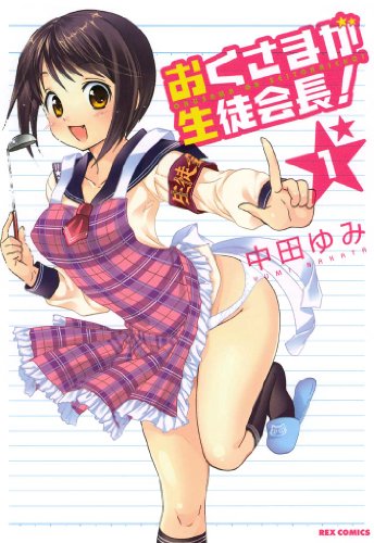 おくさまが生徒会長!: 1 (rexコミックス)