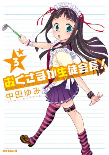 おくさまが生徒会長!: 3 (rexコミックス)