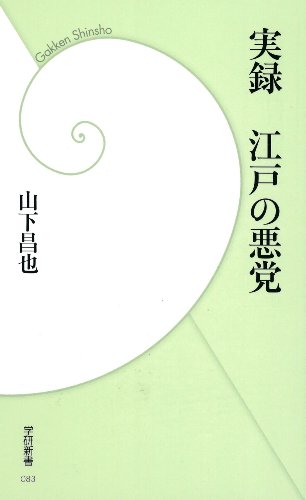 実録 江戸の悪党 (学研新書)
