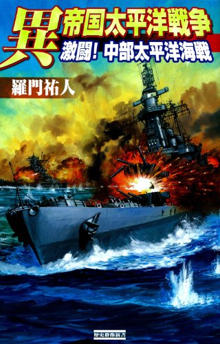 異 帝国太平洋戦争 激闘！ 中部太平洋海戦 (歴史群像新書)