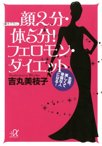 顔2分・体5分!　フェロモン・ダイエット　生涯、美しくて幸福な人になる! (講談社+α文庫)