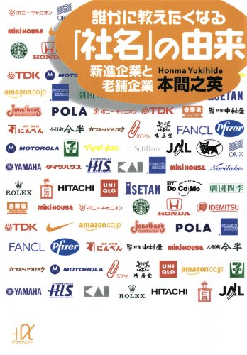 誰かに教えたくなる「社名」の由来　新進企業と老舗企業 (講談社+α文庫)