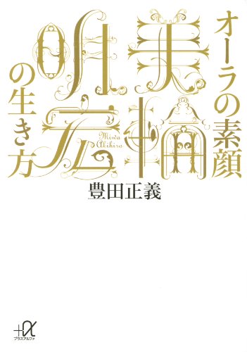 オーラの素顔　美輪明宏の生き方 (講談社+α文庫)