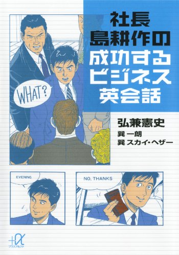 社長　島耕作の成功するビジネス英会話 (講談社+α文庫)