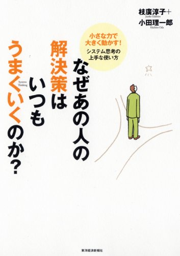 なぜあの人の解決策はいつもうまくいくのか?-小さな力で大きく動かす!システム思考の上手な使い方