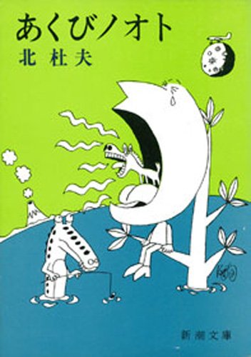 あくびノオト(新潮文庫)