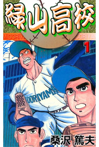 緑山高校 1 (マンガの金字塔)