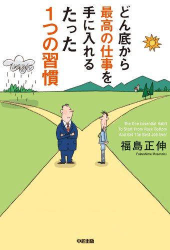 どん底から最高の仕事を手に入れるたった1つの習慣 (中経出版)